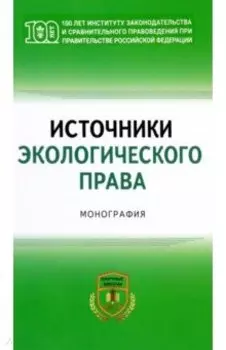 Источники экологического права. Монография