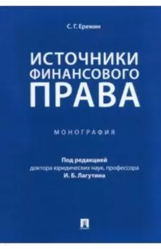 Источники финансового права. Монография