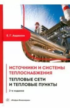Источники и системы теплоснабжения. Тепловые сети и тепловые пункты. Учебник