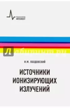 Источники ионизирующих излучений. Учебное пособие
