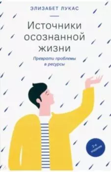 Источники осознанной жизни. Преврати проблемы в ресурсы