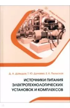 Источники питания электротехнологических установок и комплексов. Учебное пособие