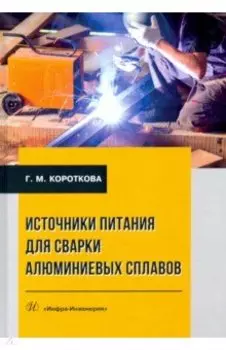 Источники питания для сварки алюминиевых сплавов. Монография