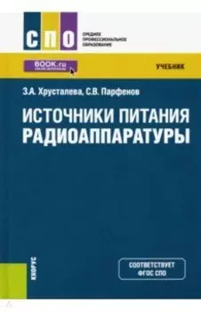 Источники питания радиоаппаратуры. Учебник
