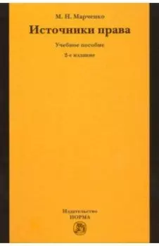 Источники права. Учебное пособие