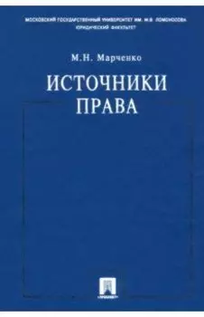 Источники права. Учебное пособие