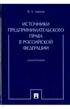 Источники предпринимательского права в Российской Федерации. Монография