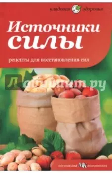Источники силы. Рецепты для восстановления сил