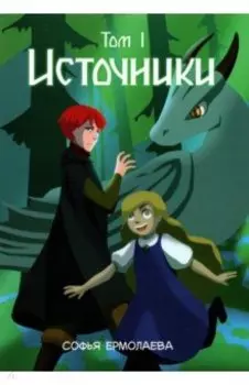 Источники. Том 1. Авторский комикс