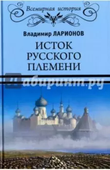 Исток русского племени