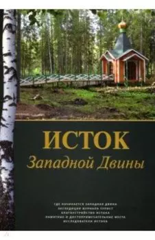 Исток Западной Двины. Краткий справочник-путеводитель