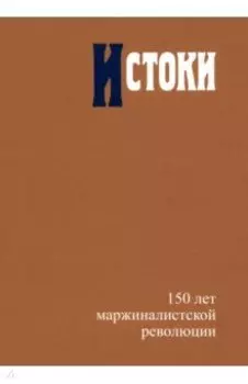 Истоки. 150 лет маржиналистской революции