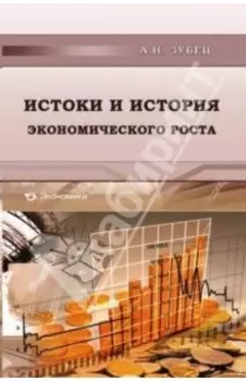 Истоки и история экономического роста