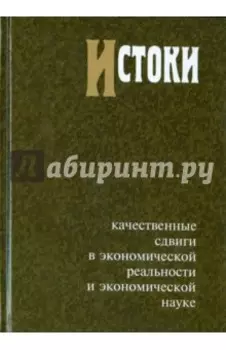 Истоки: Качественные сдвиги в экономической реальности и экономической науке