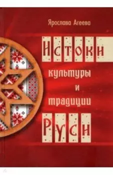 Истоки культуры и традиции Руси