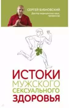 Истоки мужского сексуального здоровья
