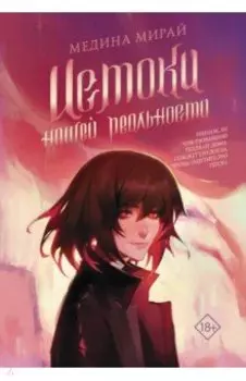 Истоки Нашей Реальности