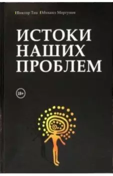 Истоки наших проблем