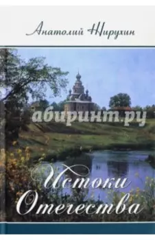 Истоки Отечества