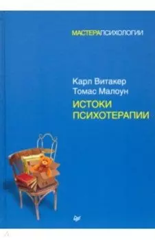 Истоки психотерапии