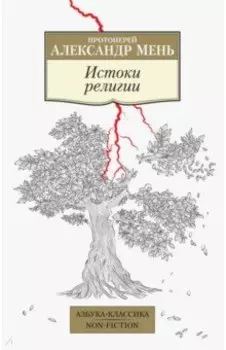 Истоки религии