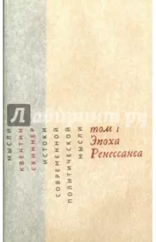 Истоки современной политической мысли. В 2-х томах. Том 1. Эпоха Ренессанса