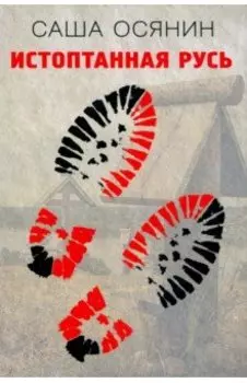 Истоптанная Русь