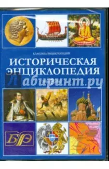 Историческая энциклопедия (CDpc)