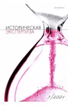 Историческая экспертиза № 3 2021