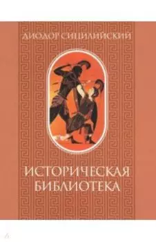 Историческая библиотека. Том 1