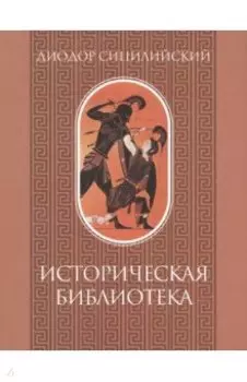 Историческая библиотека. Том I