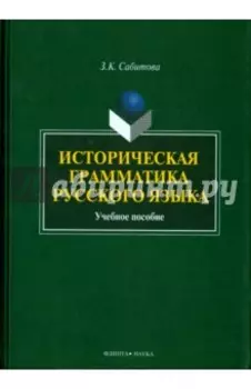Историческая грамматика русского языка. Учебное пособие