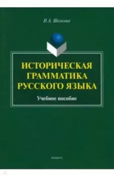 Историческая грамматика русского языка. Учебное пособие