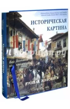 Историческая картина. Русская живопись. Энциклопедия