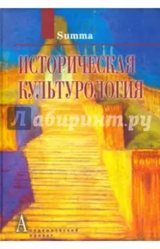 Историческая культурология
