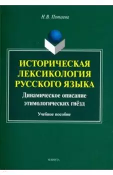 Историческая лексикология русского языка. Учебное пособие