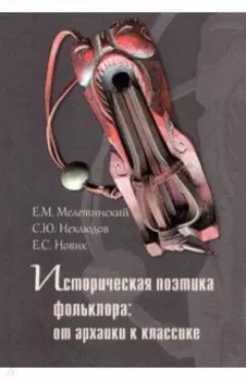 Историческая поэтика фольклора. От архаики к классике