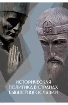 Историческая политика в странах бывшей Югославии