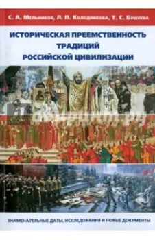 Историческая преемственность традиций российской цивилизации