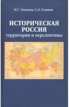 Историческая Россия. Территория и перспективы