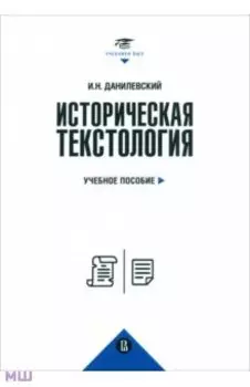Историческая текстология. Учебное пособие