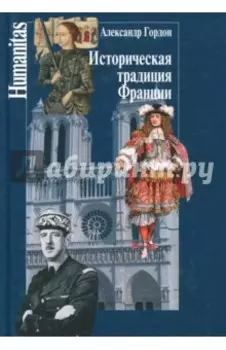 Историческая традиция Франции