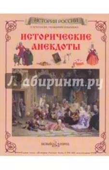 Исторические анекдоты