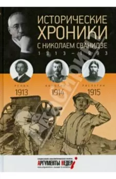 Исторические хроники с Николаем Сванидзе №1. 1913-1914-1915