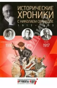 Исторические хроники с Николаем Сванидзе №2. 1916-1917