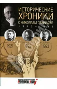 Исторические хроники с Николаем Сванидзе №4. 1921-1922-1923