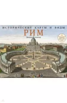 Исторические карты и виды. Рим. 24 репродукции старинных карт и видов Рима