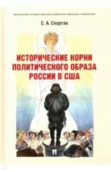 Исторические корни политического образа России в США. Монография