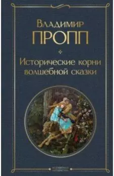 Исторические корни волшебной сказки