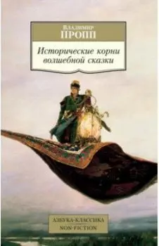 Исторические корни волшебной сказки